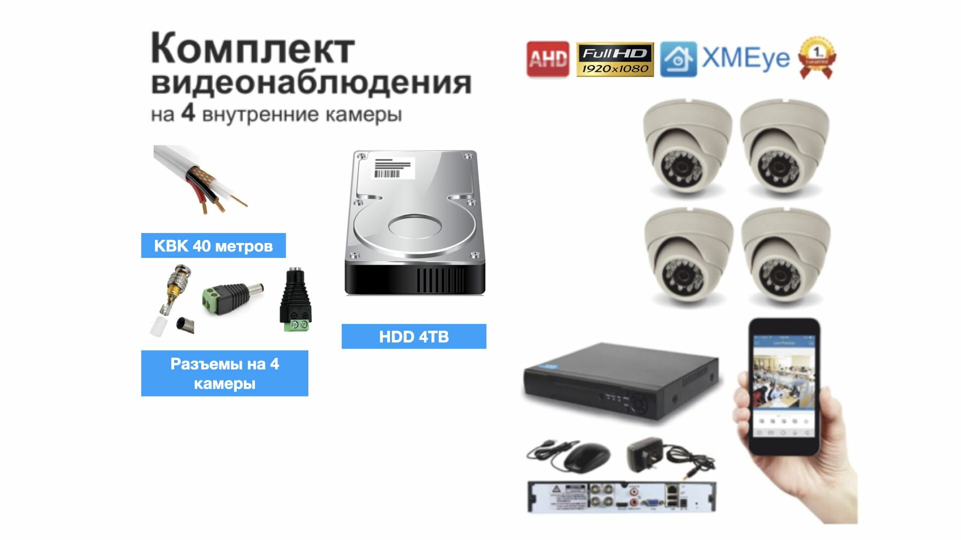 Полный готовый комплект видеонаблюдения на 4 камеры Full HD (KIT4AHD300W1080P_HDD4TB_KVK)