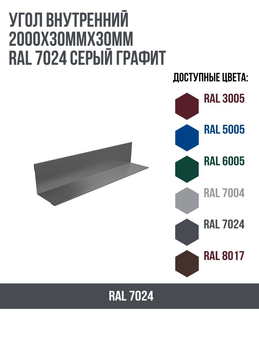 Угол внутренний 2000х30ммх30мм RAL 7024 Серый графит(упк.10 шт)