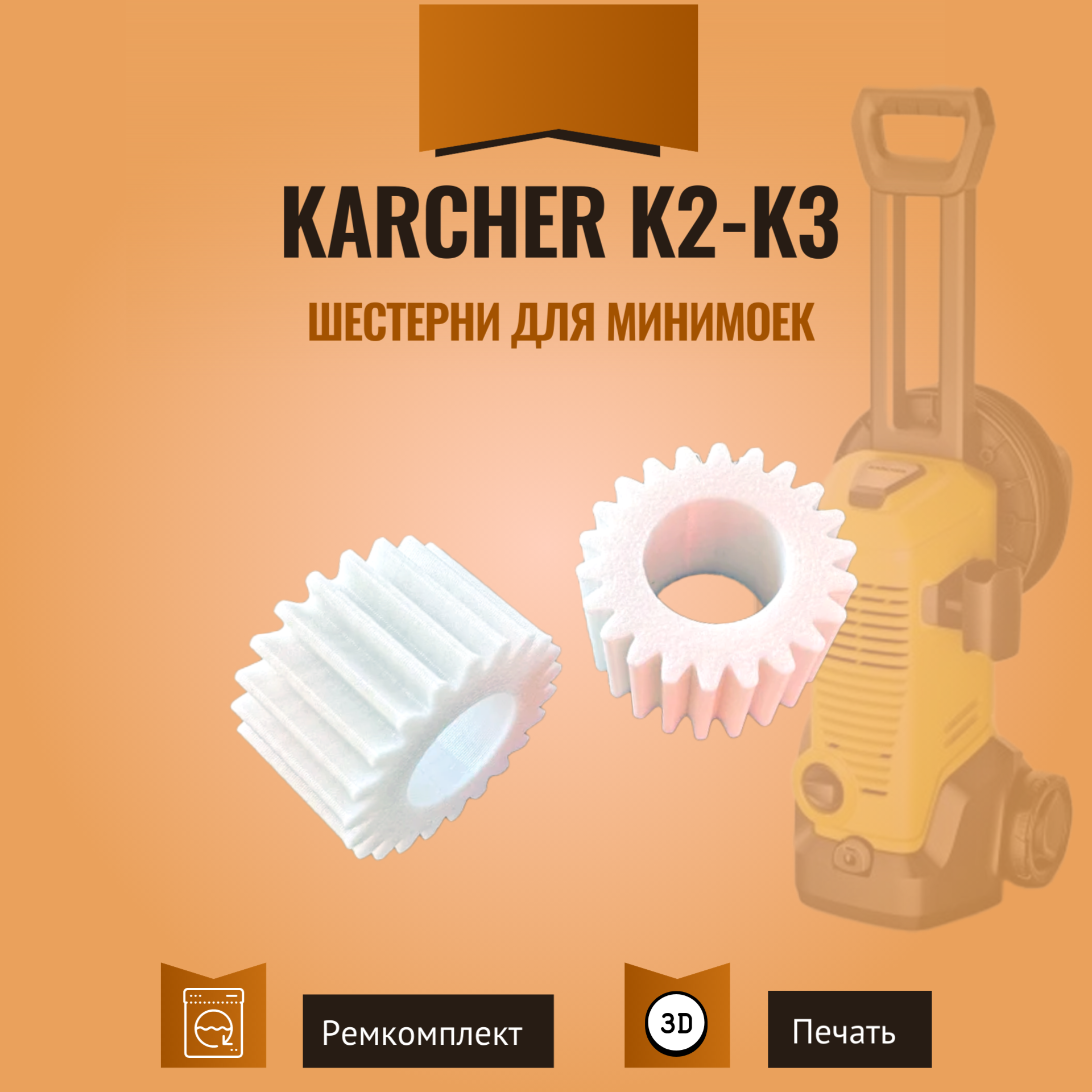 Шестерни для минимоек Karcher серии K2-K3, 2 шт