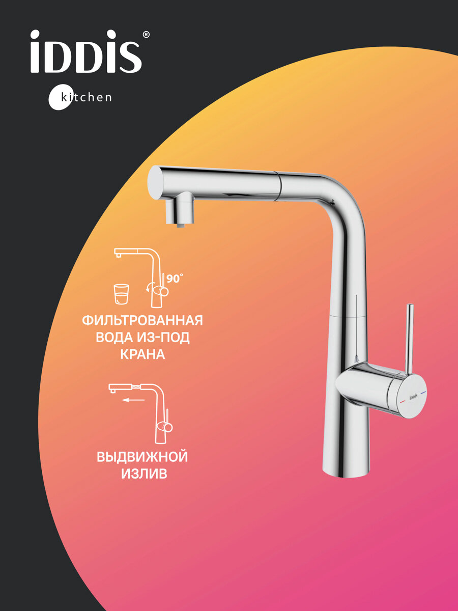 Фото товара на маркетплейсе yandex Смеситель для кухни с фильтром и выдвижным изливом IDDIS Pure PURSBPFi05N хром