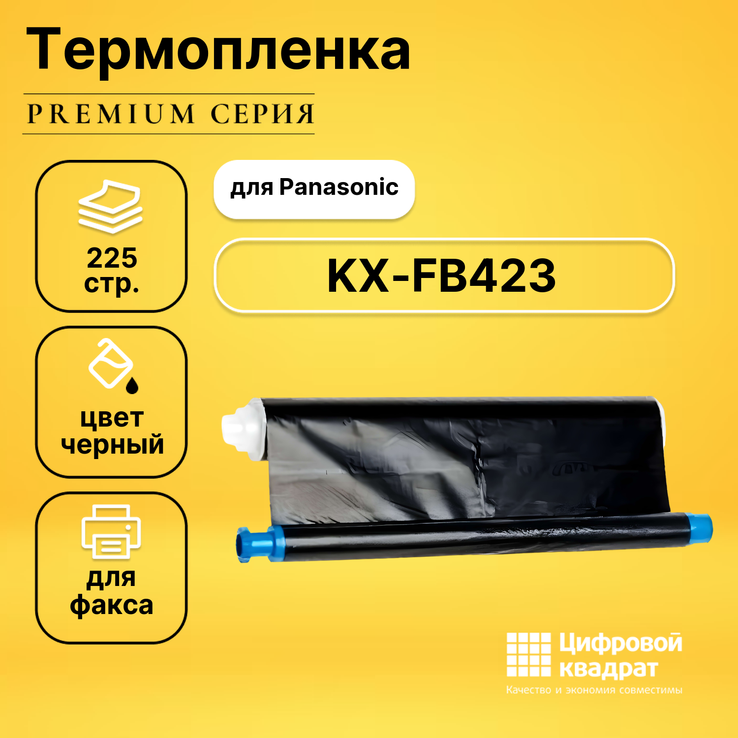 Термопленка DS для Panasonic KX-FB423 совместимая