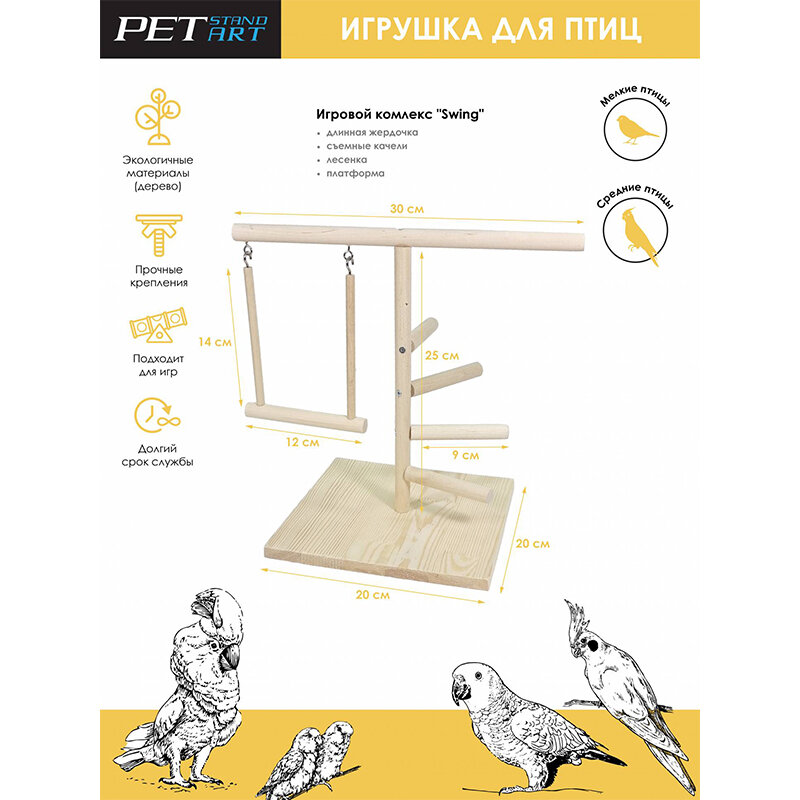 Игровой комплекс PetStandArt "Swing" для попугаев, 30х20см. Материал: Дерево - фотография № 2