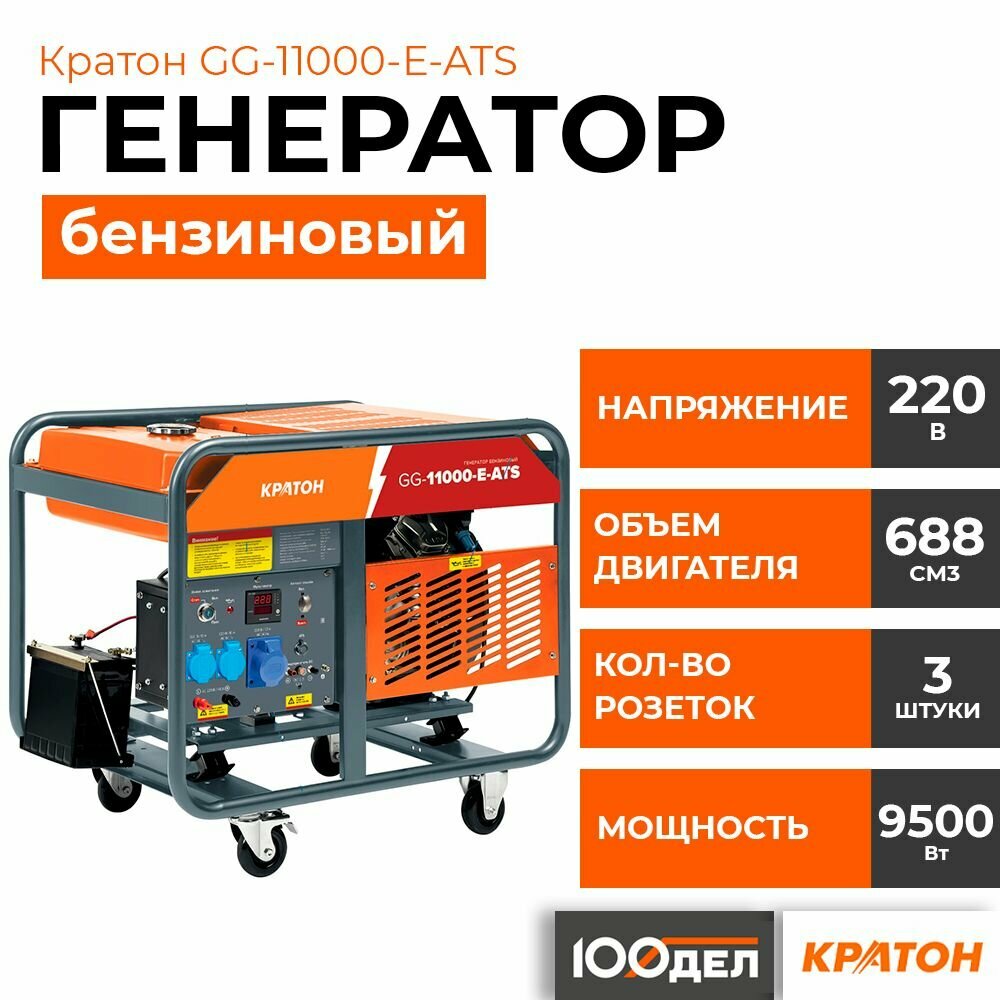 Генератор бензиновый Кратон GG-11000-E-ATS, 9.5 кВт, 220В, 2 розетки - фотография № 1