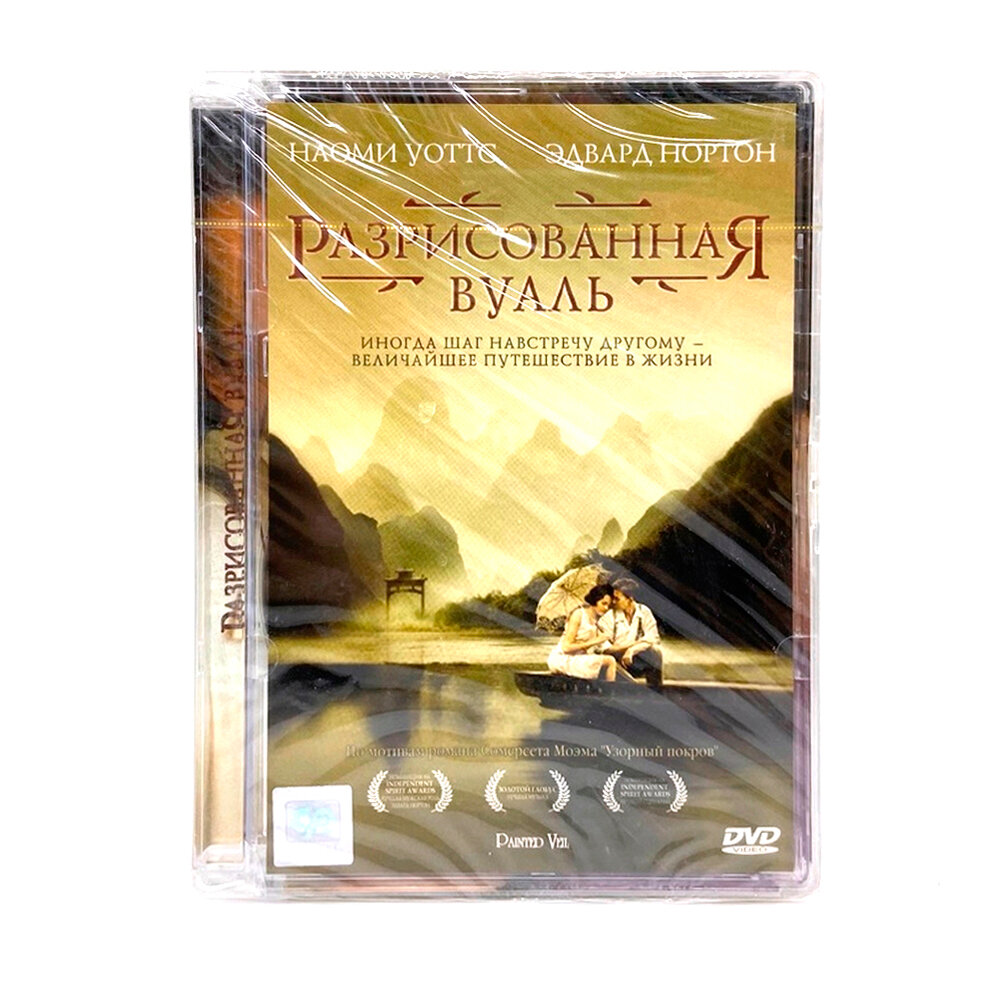 Разрисованная вуаль (DVD, Super Jewel)