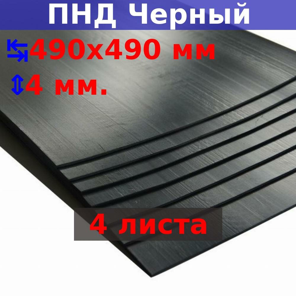 фото Лист ПНД 4х490х490 мм (4 шт.)