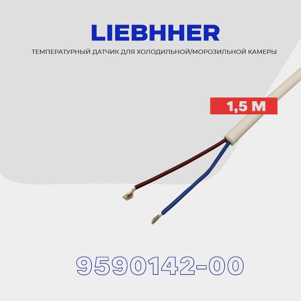 Датчик температуры для холодильника Liebherr 9590142-00 (TS-LBH-1259/1246) / L - 1.5 м