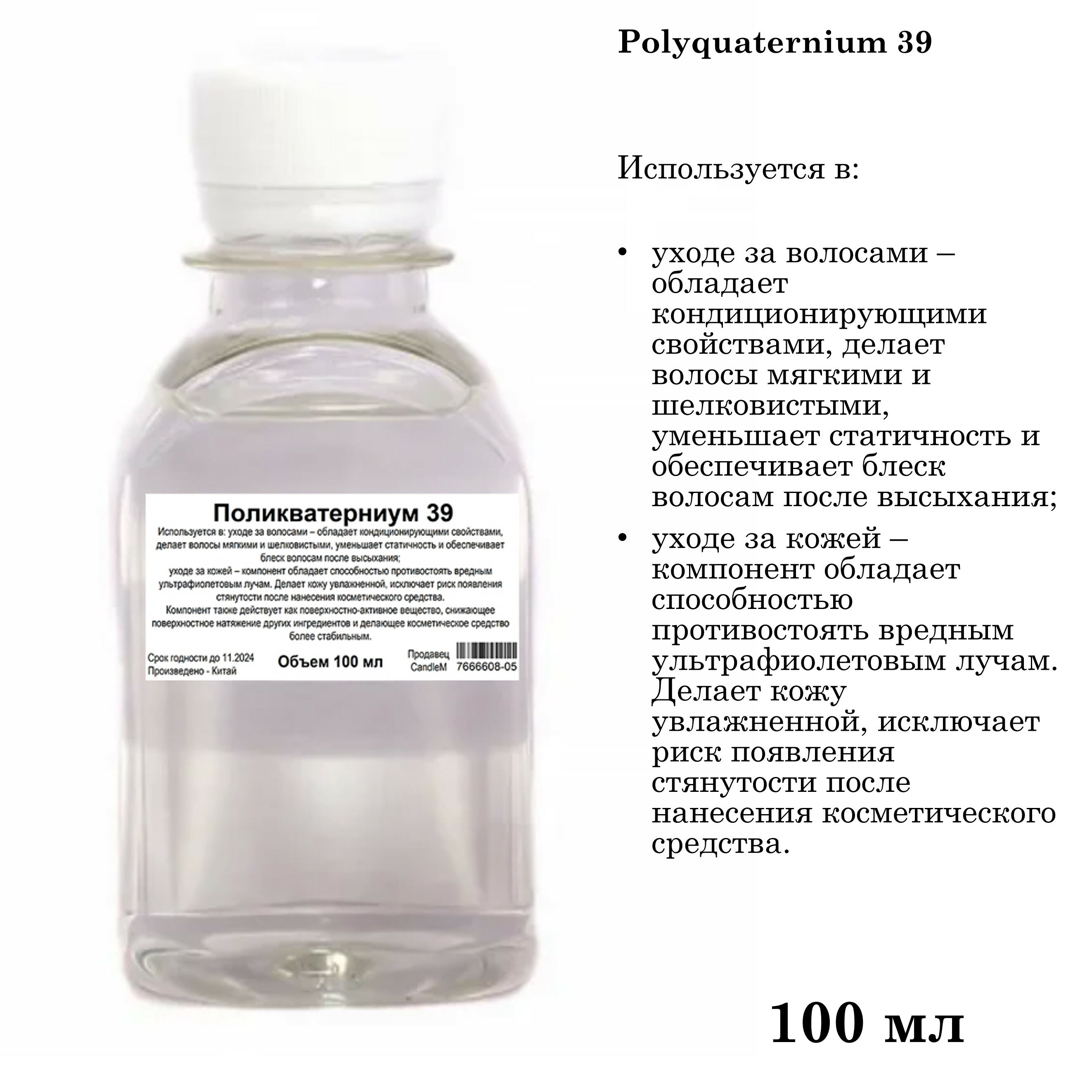 Поликватерниум 39 / Рolikvaternium-39 (100 мл)