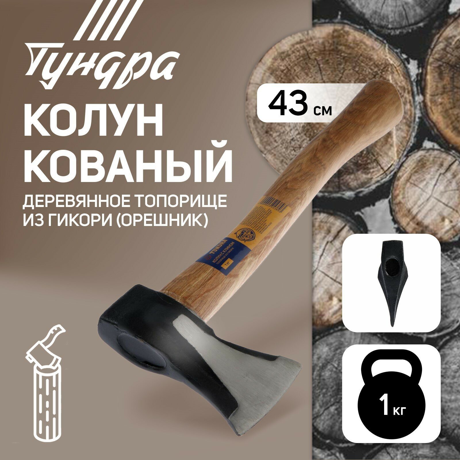 Колун кованый, круглый железный клин, топорище из Гикори (орешник) 43 см, 1 кг - фотография № 1