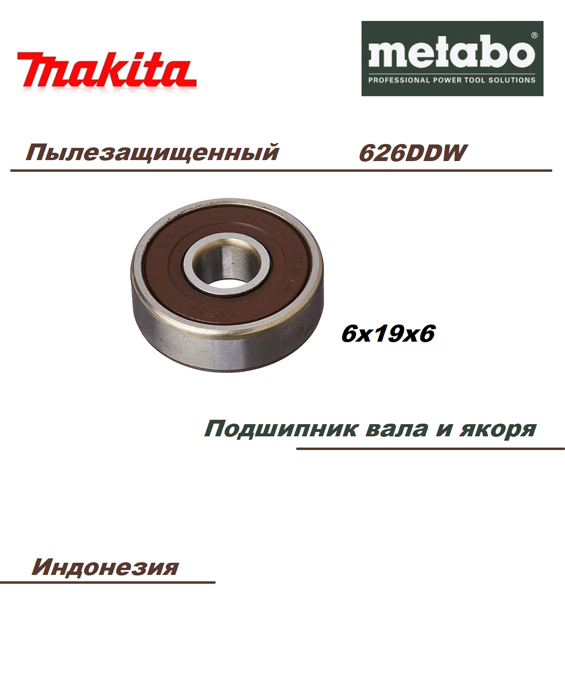 фото Подшипник якоря 626DDw с повышенной пылезащитой