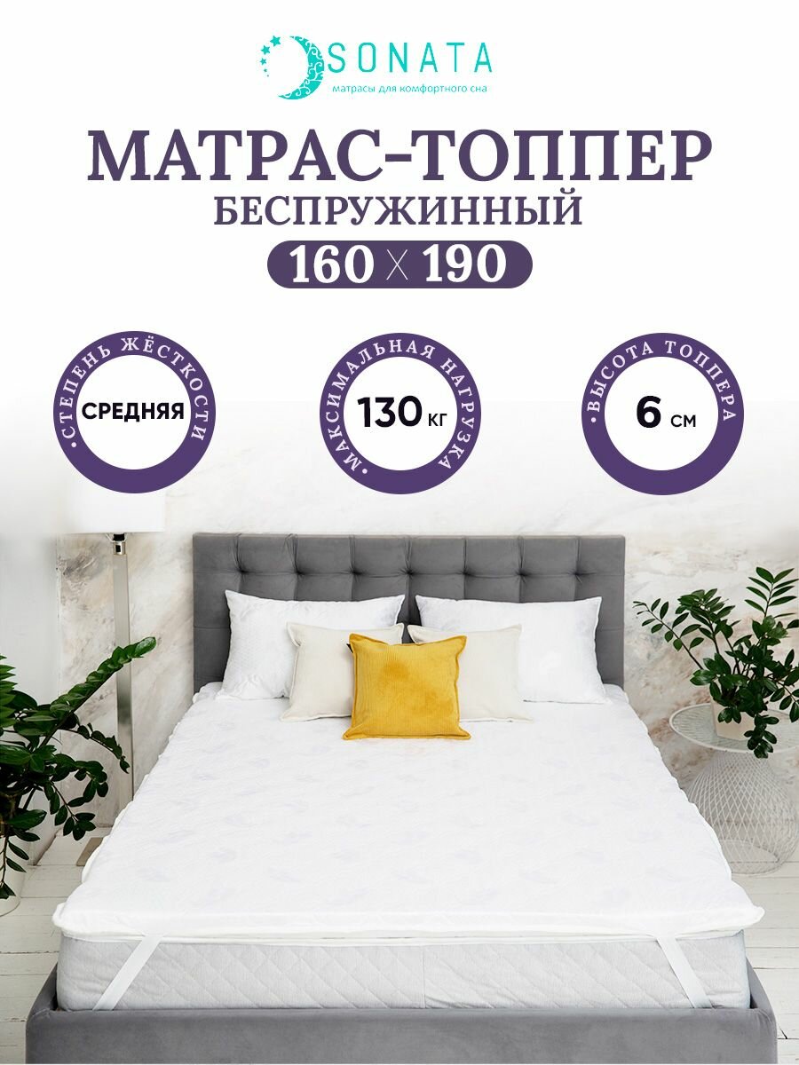 Топпер матрас 160х190 см SONATA, ортопедический, беспружинный, двуспальный, матрац для кровати, высота 6 см