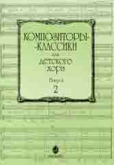 15756МИ Композиторы-классики для детского хора: Вып. 2, издательство «Музыка»