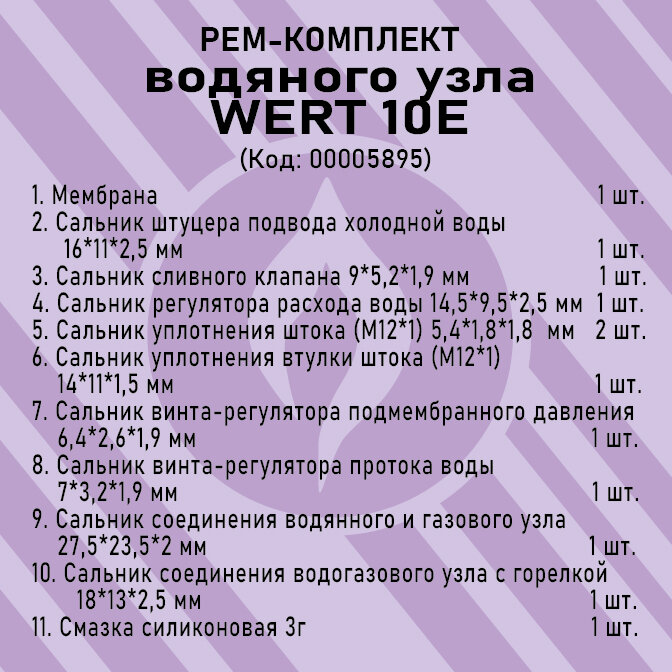 Ремкомплект газовой колонки "WERT 10 E"