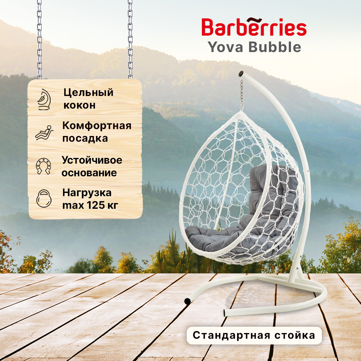 Подвесное кресло кокон садовое Barberries Yova Bubble. Стойка белая до 125 кг, подушка трапеция серая