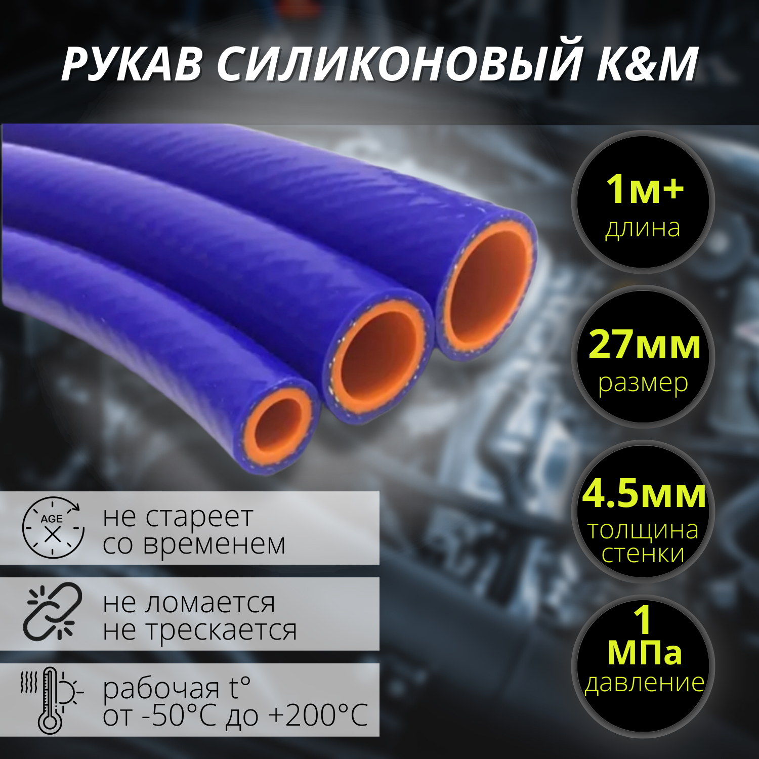 Рукав силиконовый Ф 27 (стенка 45 t от -50 С до +200 С 1 МПа) 1 метр+