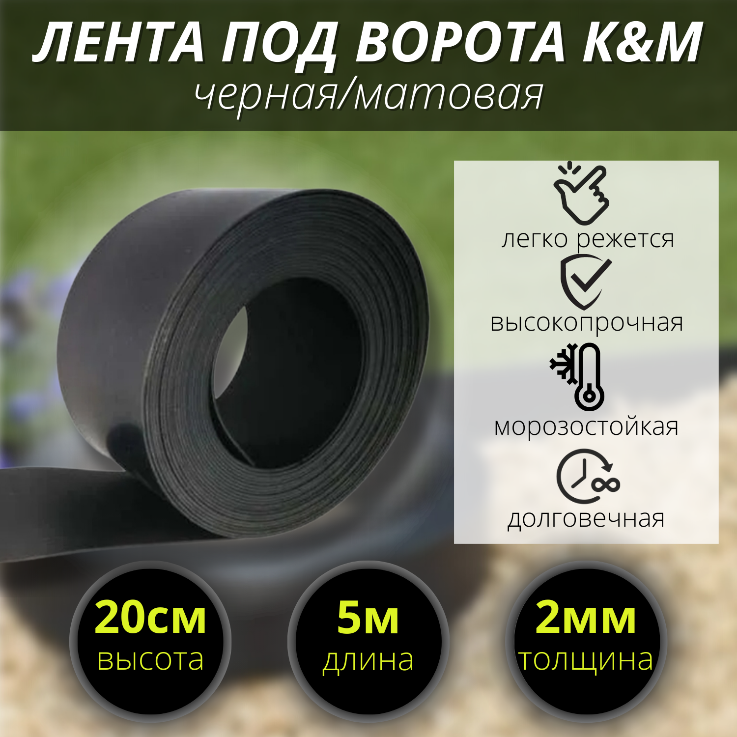 фото Лента под ворота черная/матовая высота Н-20 см/L- 5 м/тол. 2 мм