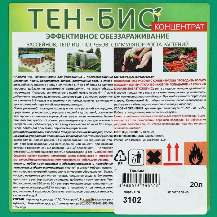 Средство обеззараживающее для бассейнов, теплиц, почв, погребов Тен-Био 20 л - фотография № 3