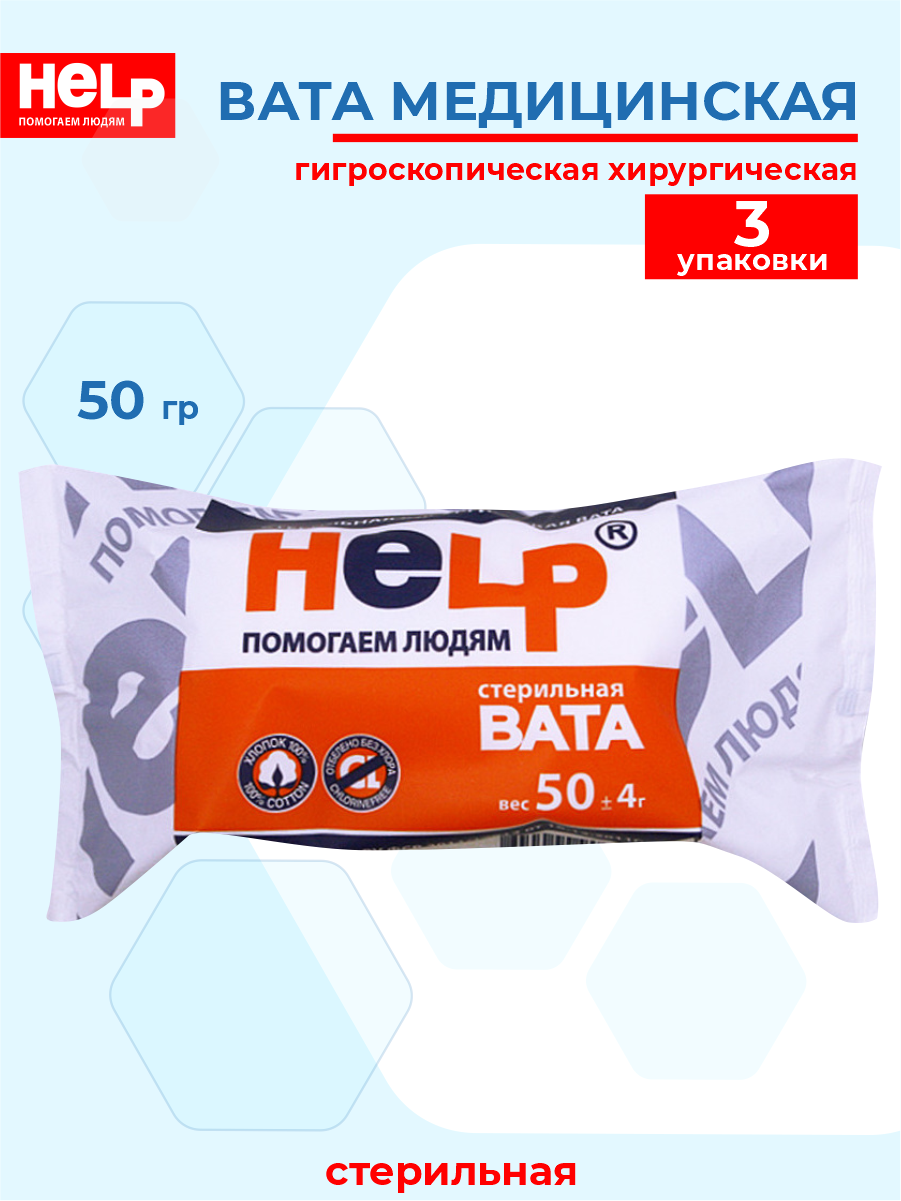 Вата медицинская HELP гигроскопическая хирургическая стерильная 50 гр. х 3 шт.