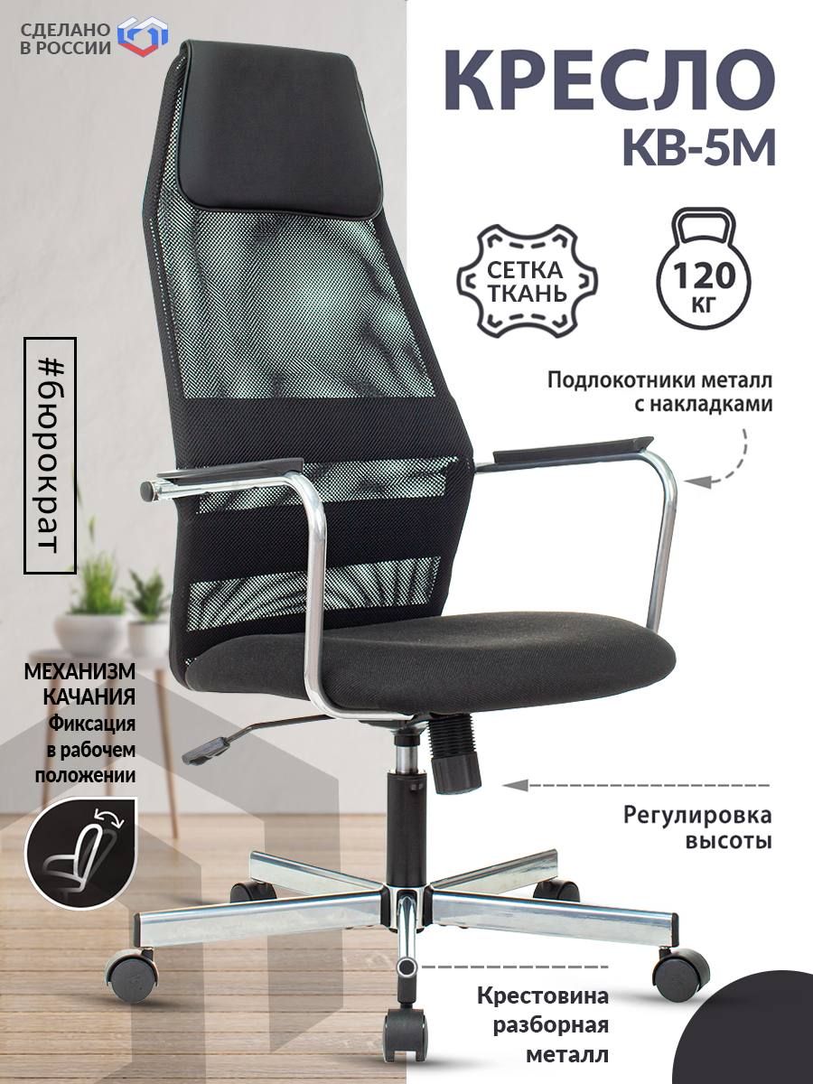 Кресло KB-5M черный TW-01 3C11 сетка/ткань с подголов. крестов. металл хром KB-5M/SL/BLACK
