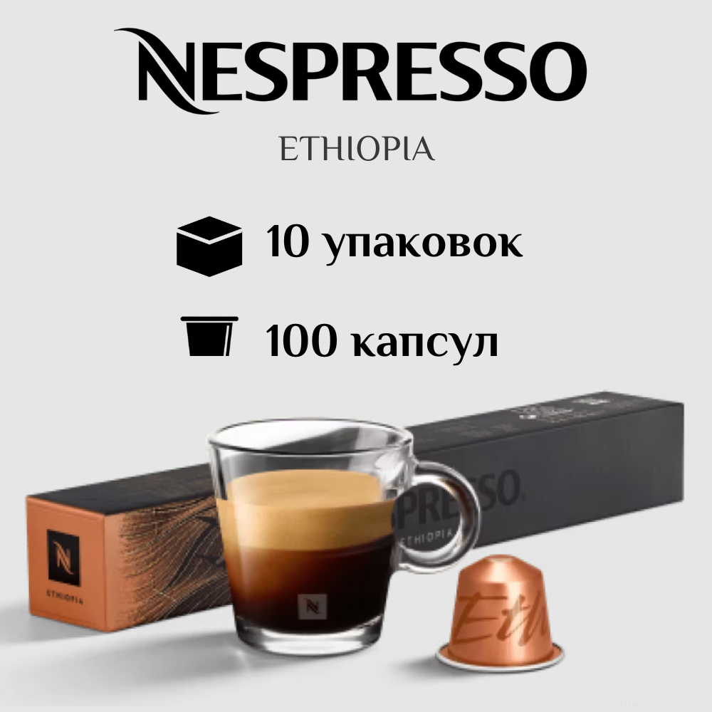 Капсулы для кофемашины Nespresso Original ETHIOPIA 100 штук - фотография № 1