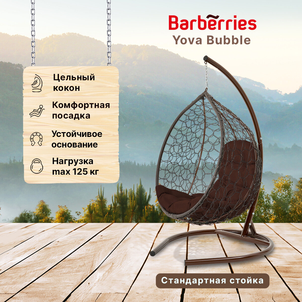 Подвесное кресло кокон садовое Barberries Yova Bubble. Стойка венге до 125 кг, подушка трапеция коричневая