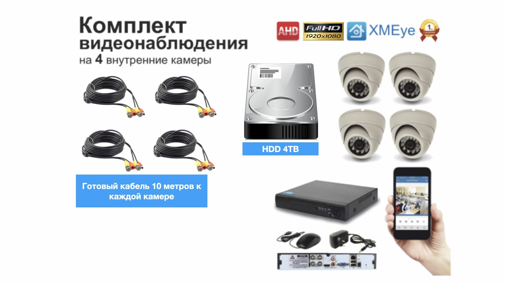 Полный готовый комплект видеонаблюдения на 4 камеры Full HD (KIT4AHD300W1080P_HDD4TB)