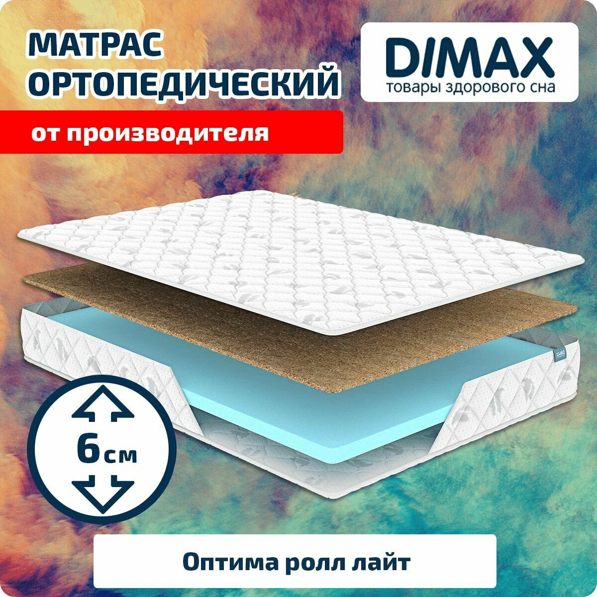 Матрас Dimax Оптима ролл лайт 70x200