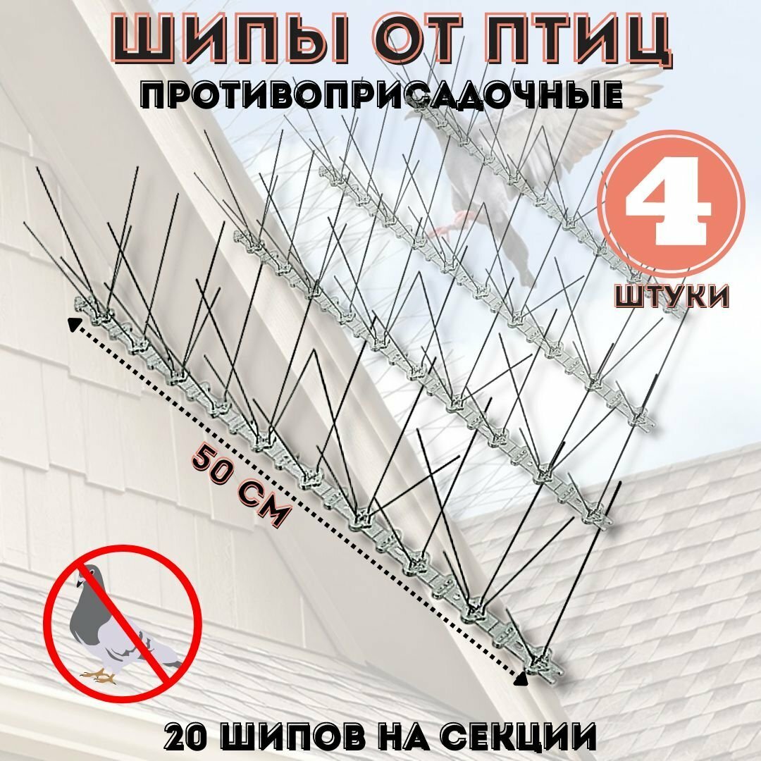 Шипы противоприсадные от птиц L=50 см 20 шипов ANYSMART комплект 4 штуки