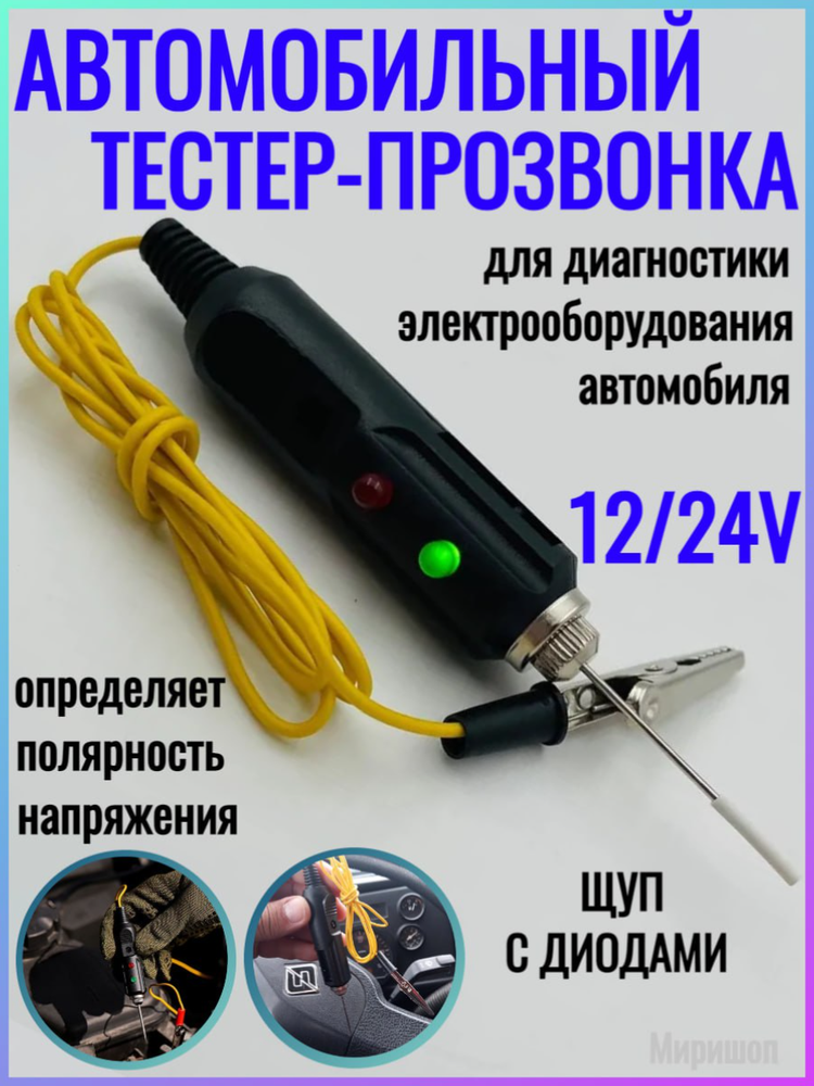 Автомобильный тестер-прозвонка DT-252 (в виде щупа с диодами) (12/24V)