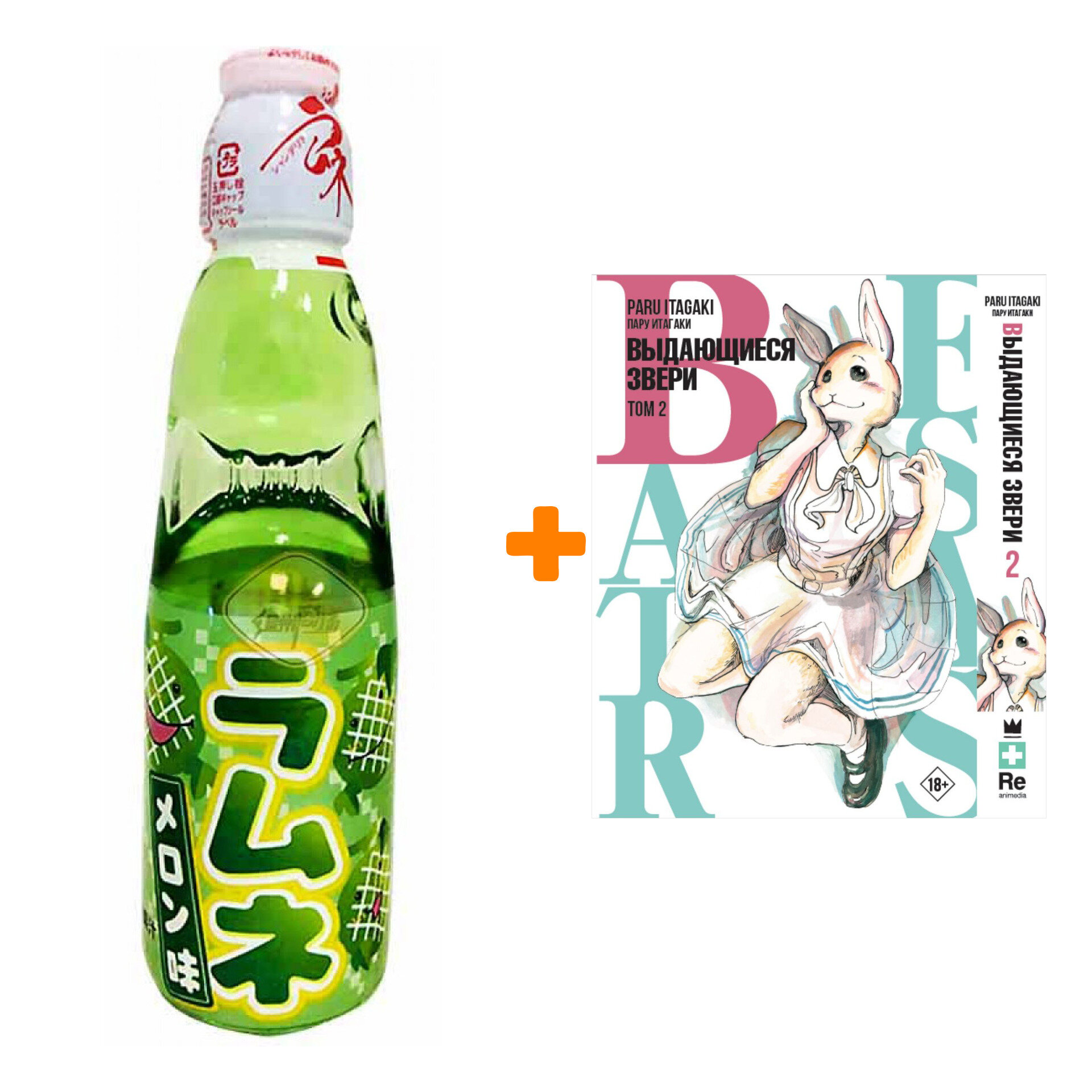 Набор Манга Beastars. Выдающиеся звери. Том 2 + Напиток газированный Ramune Lemonade Melon Вкус дыни 200мл - фотография № 1