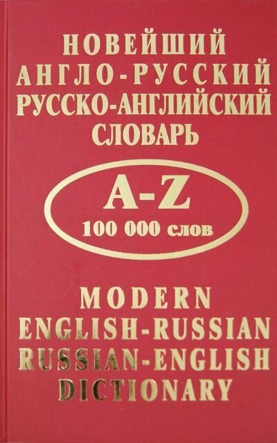 Новейший англо-русский русско-английский словарь. 100 000 слов