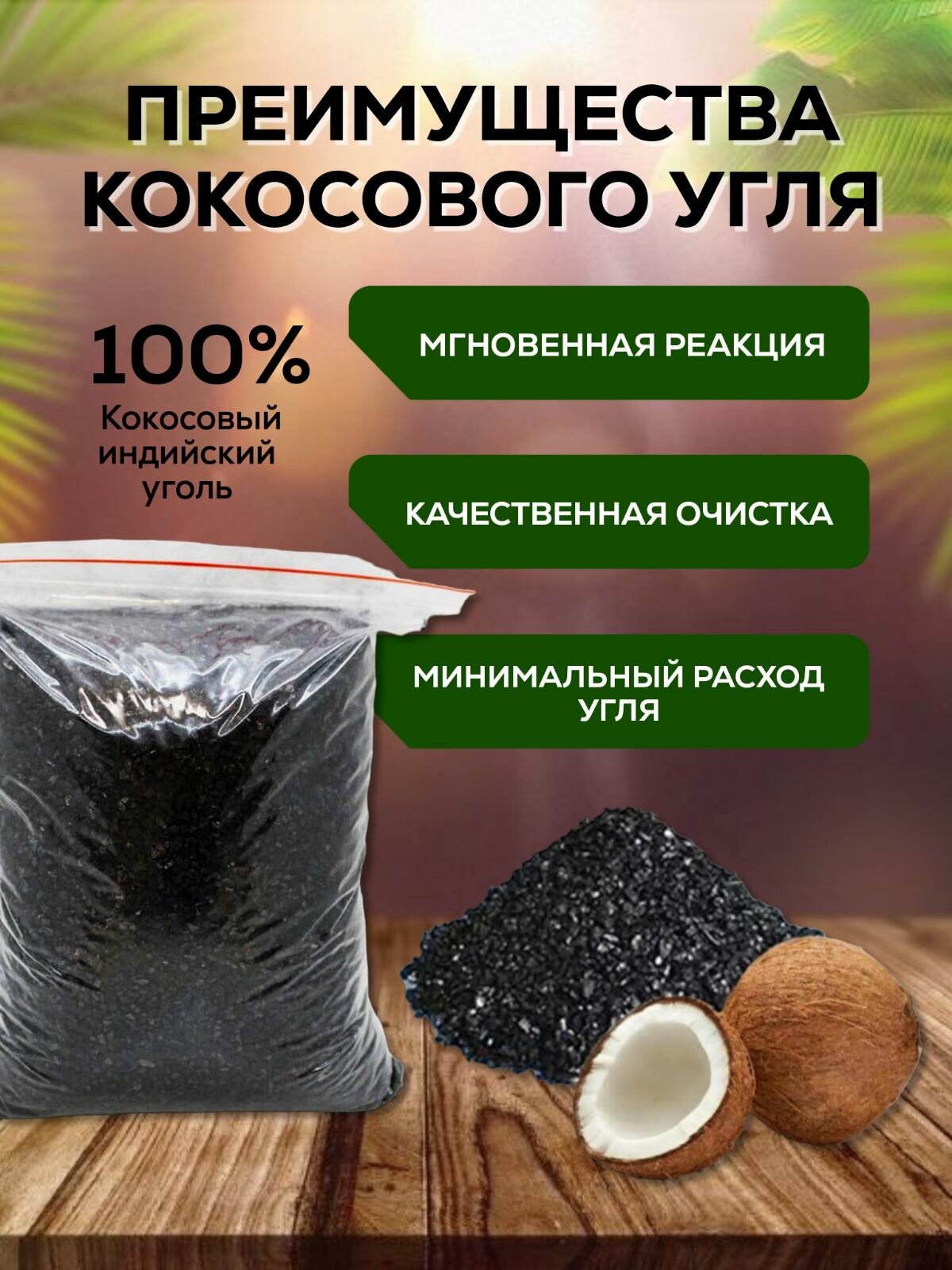 Уголь кокосовый для очистки самогона 3 кг - фотография № 4