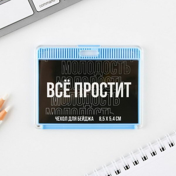 Чехол для бейджа "Все простит" 9.2 x 7.2 см