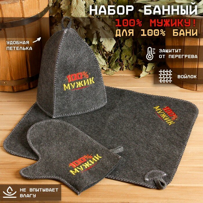 фото Банная забава Набор для бани "100% мужику! Для 100% бани" вышивка шапка, коврик и рукавица
