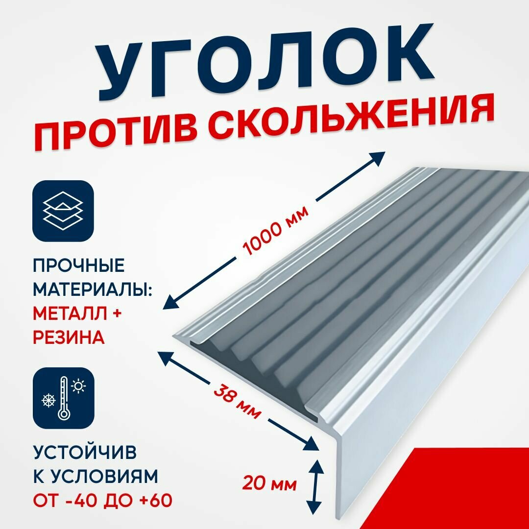Противоскользящий алюминиевый уголок / накладка на ступени Стандарт 38мм 1м
