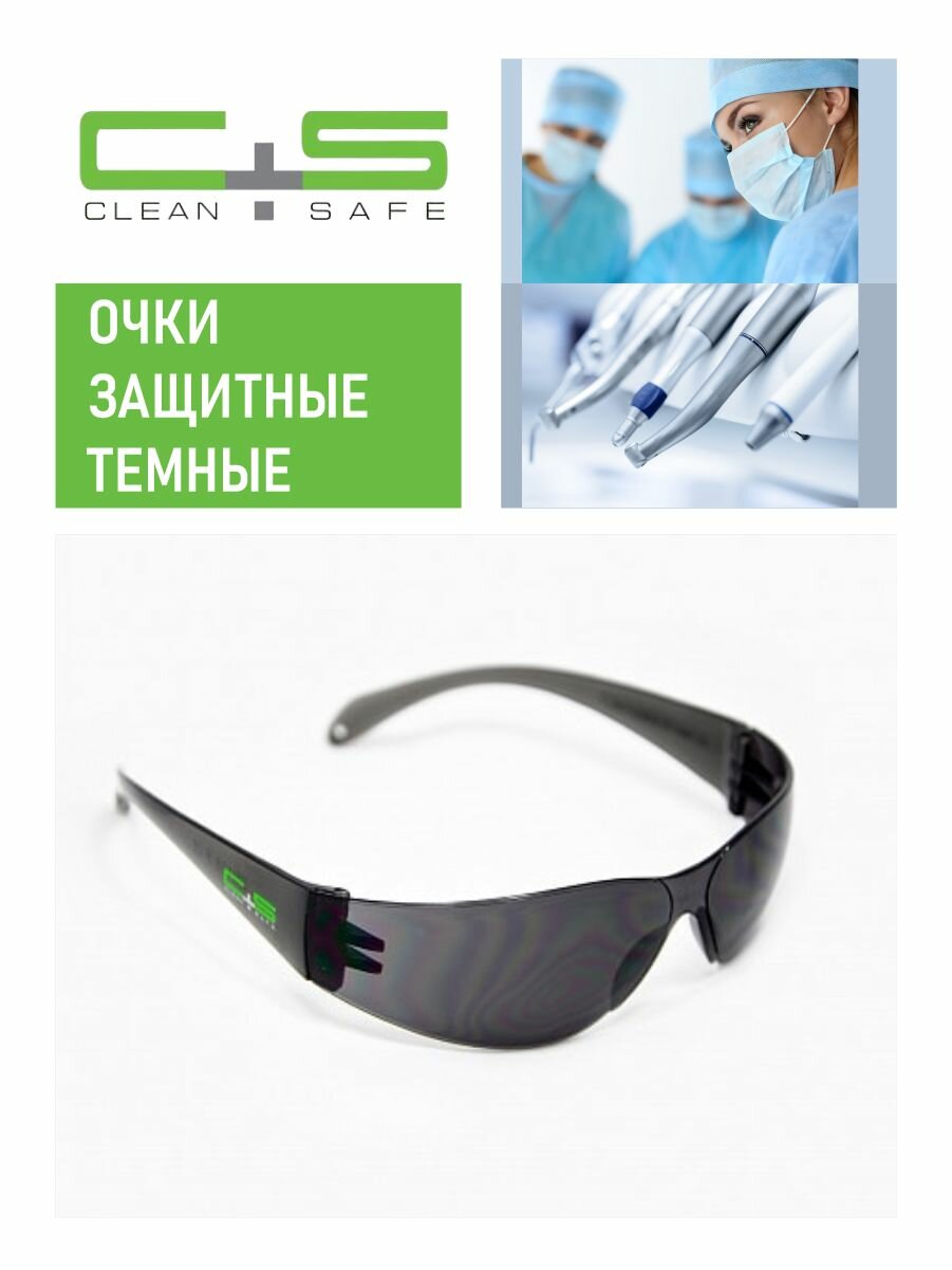 Очки защитные Clean+Safe HB-S06KBK Темные