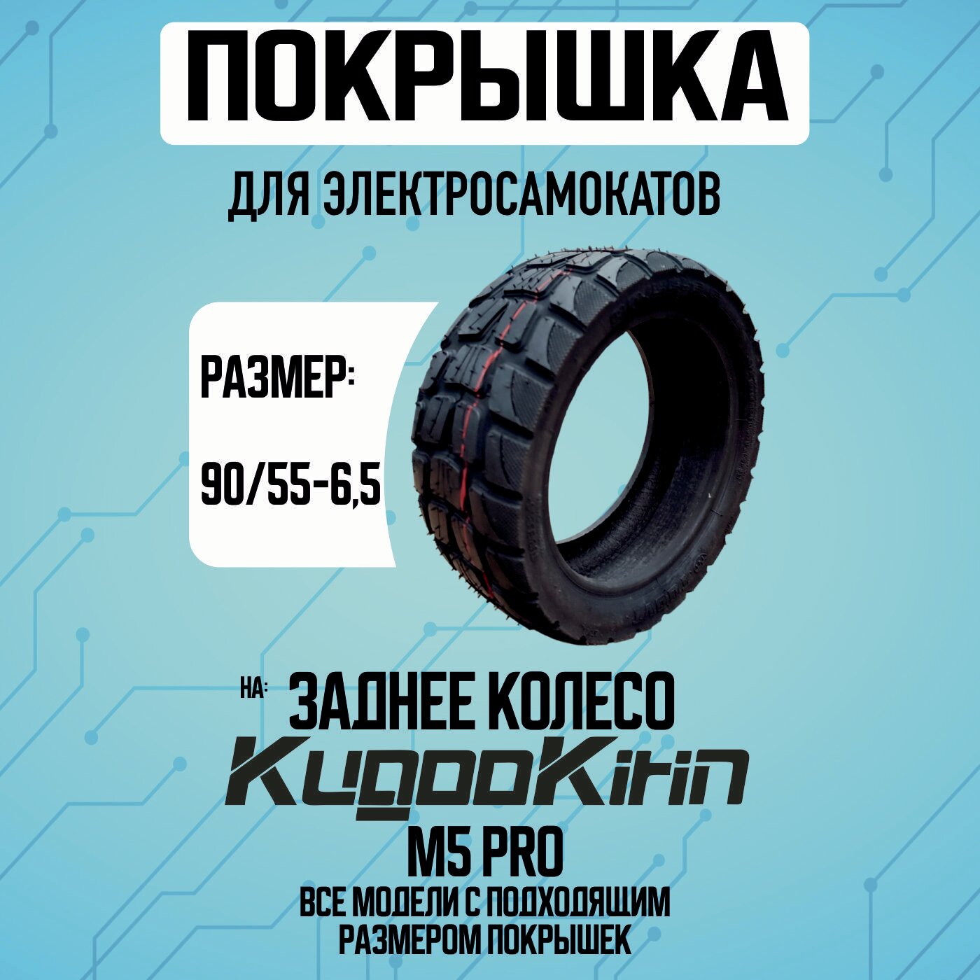 Покрышка на Kugoo M5 PRO , 90/55-6,5 на заднее колесо