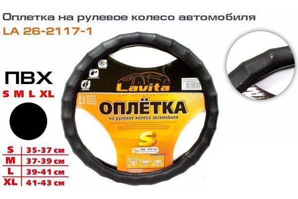 фото Оплетка руля (L) 2101-07 39-41 см экокожа черная ребристая противоскользящая