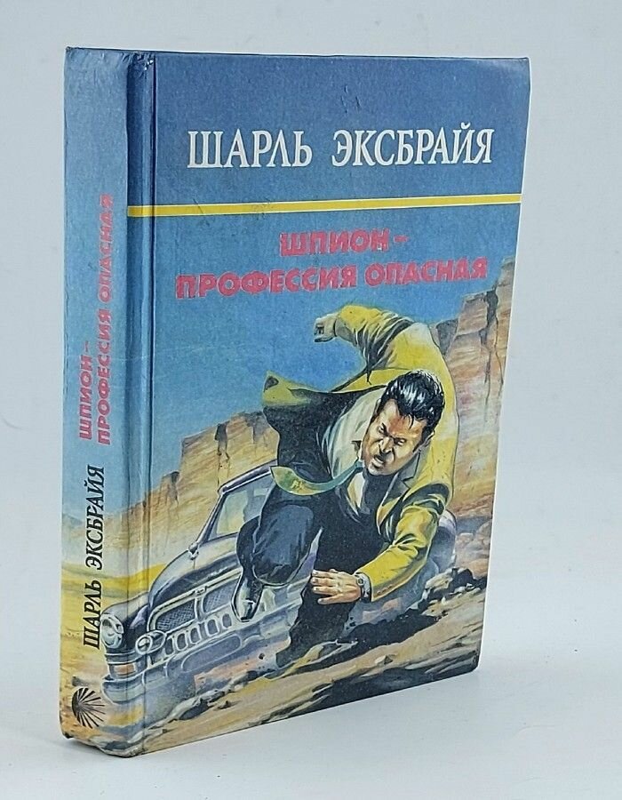 Шпион - профессия опасная