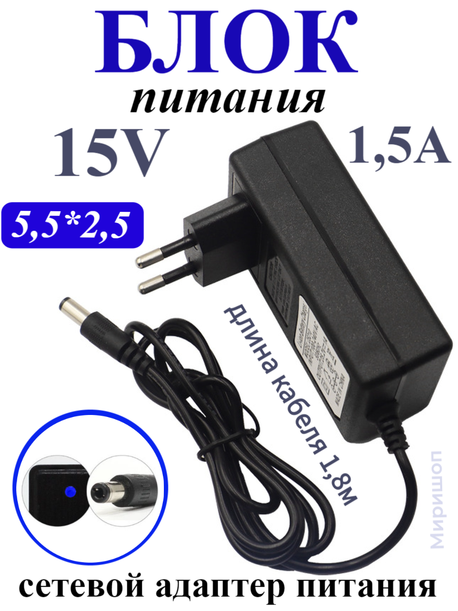 Блок питания Live-Power 15V SP15 15V/1.5A (5,5*2,5) кабель 1,8м