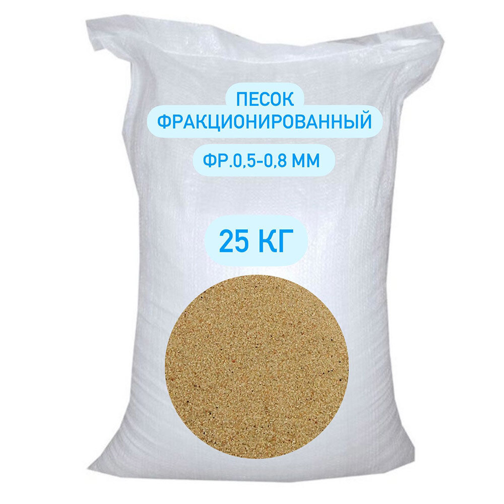 фото Песок фракция 0,5-0,8 мм 25 кг кварцевый