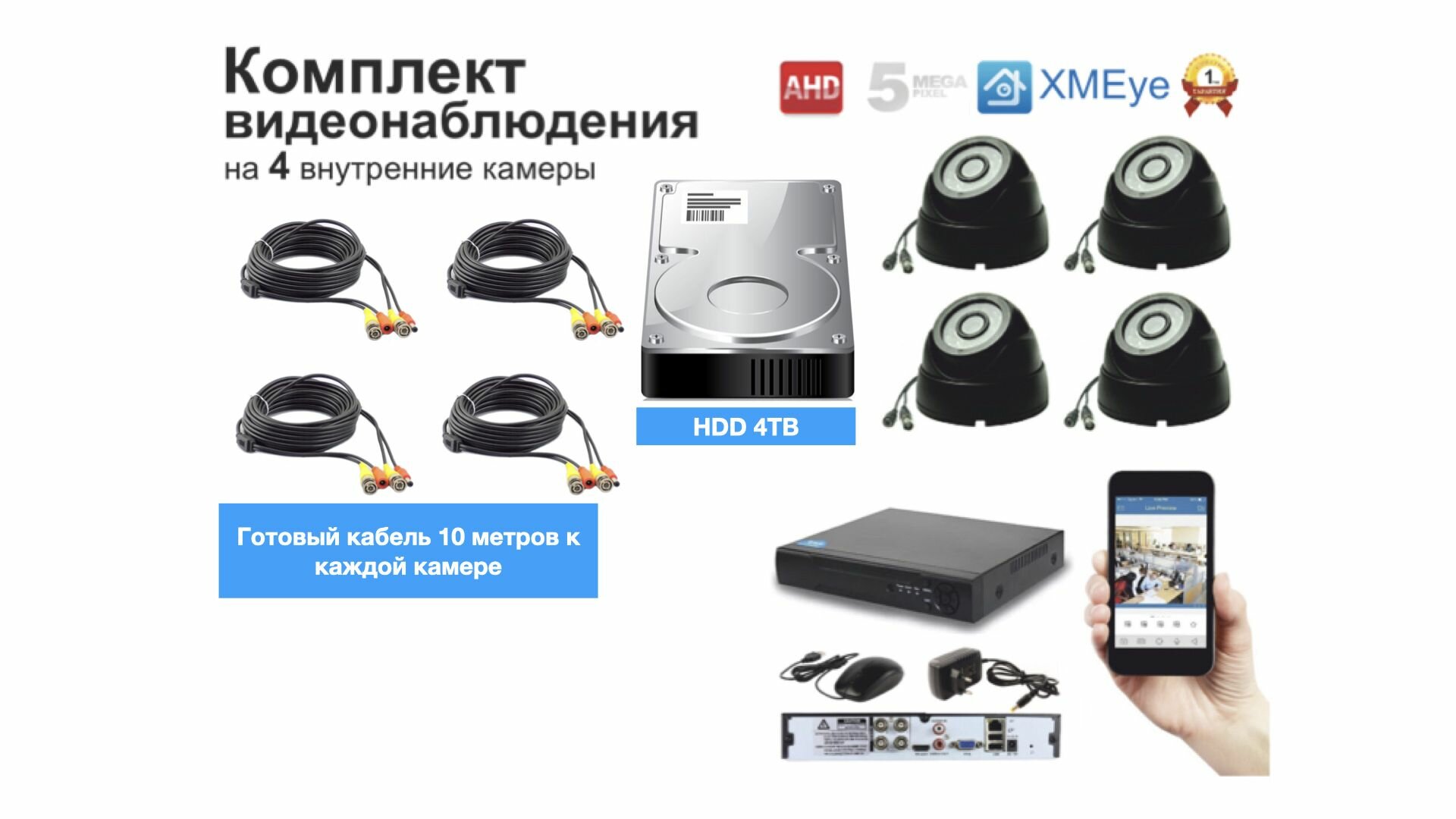 Полный комплект AHD видеонаблюдения на 4 камеры 5мП (KIT4AHD300B5MP_HDD4TB)