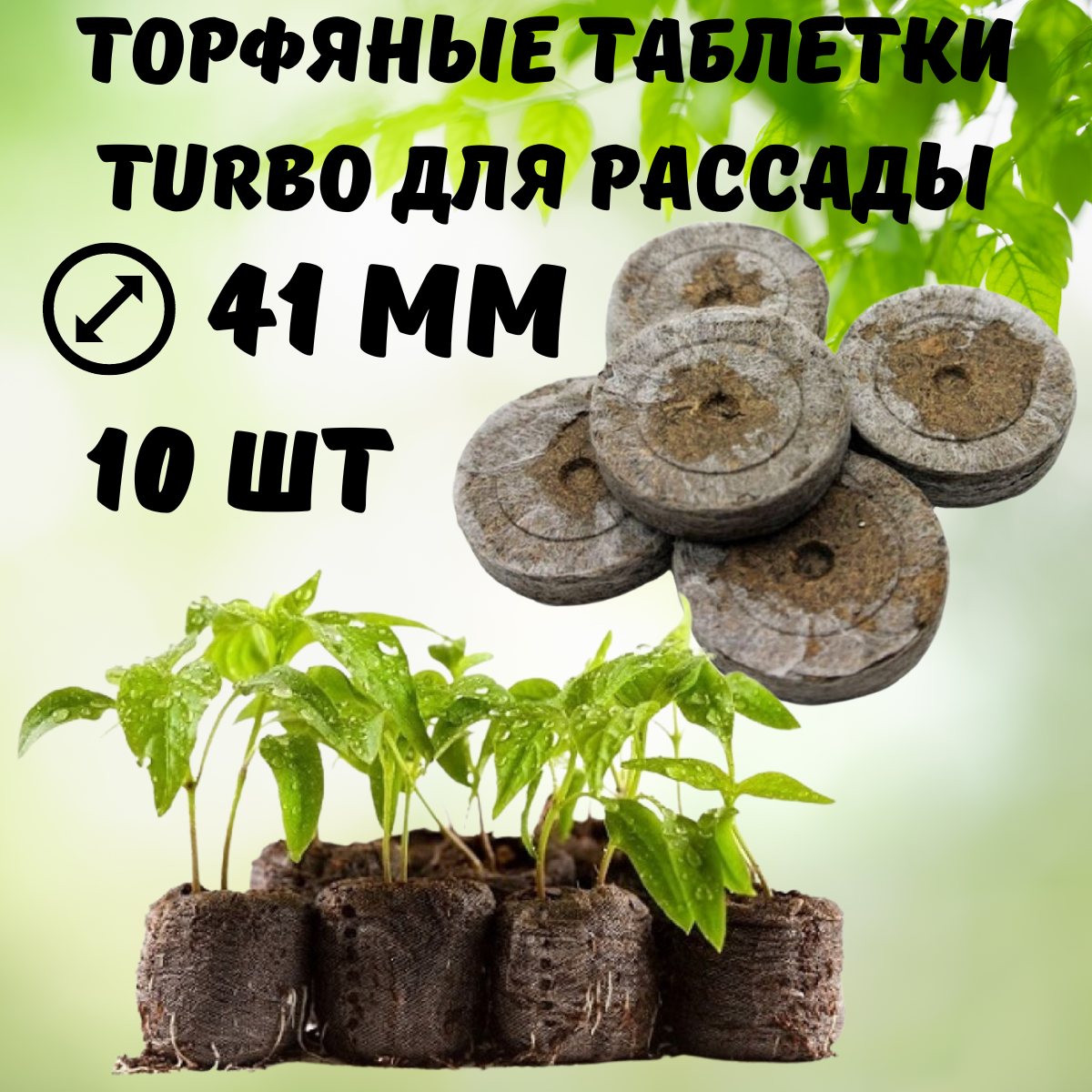 Turbo Торфяные таблетки для рассады Turbo 41 мм 10 шт