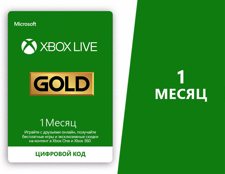 Подписка Xbox Live Gold (россия) на 1 месяц, электронный ключ, активация: в течение 1 месяца