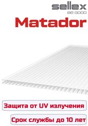 Сотовый поликарбонат Matador 6000*2100*4мм прозрачный с защитой от ультрафиолета 30мкр