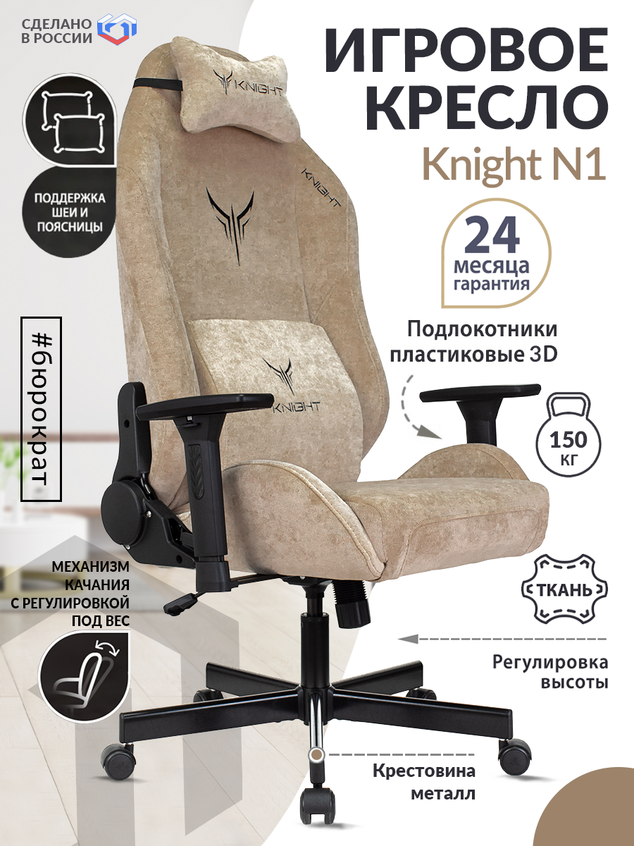 Кресло игровое Knight N1 Fabric бежевый Light-21 с подголов. крестовина металл KNIGHT N1 BEIGE