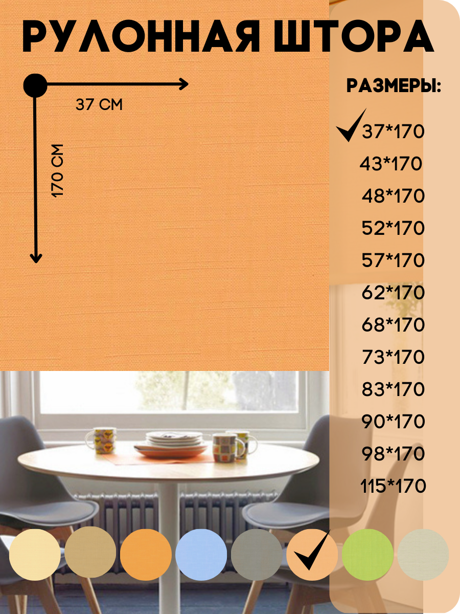 Рулонные шторы для глухих и поворотно - откидных створок, цвет абрикос размер 37*170 см - фотография № 1