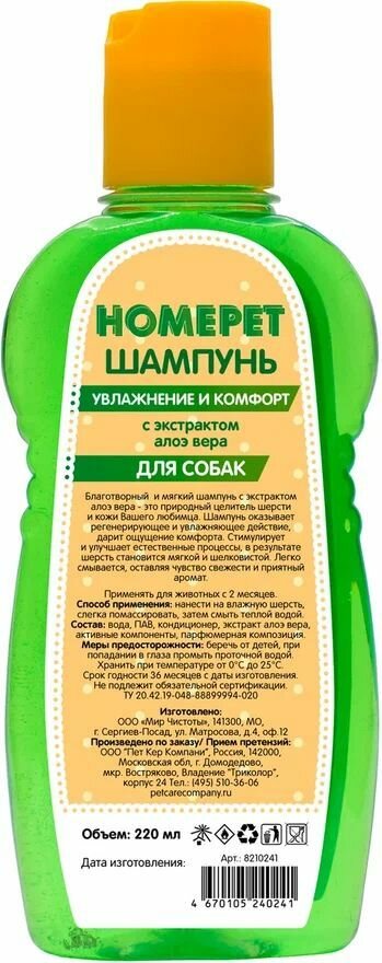 HOMEPET Шампунь для собак Увлажнение и Комфорт, с экстрактом алоэ-вера, 220 мл - 2 шт - фотография № 3