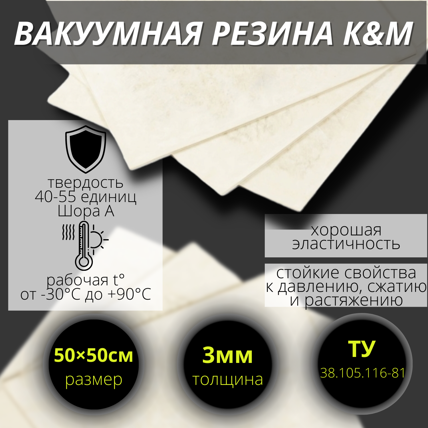 Резина листовая вакуумная 3 мм (500/500 мм).