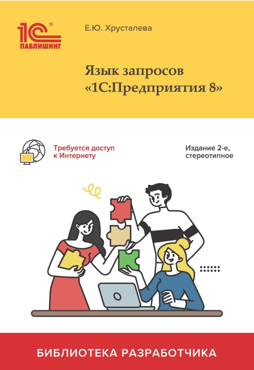 Язык запросов "1С:Предприятия 8" 2-е стереотипное издание. Цифровая версия