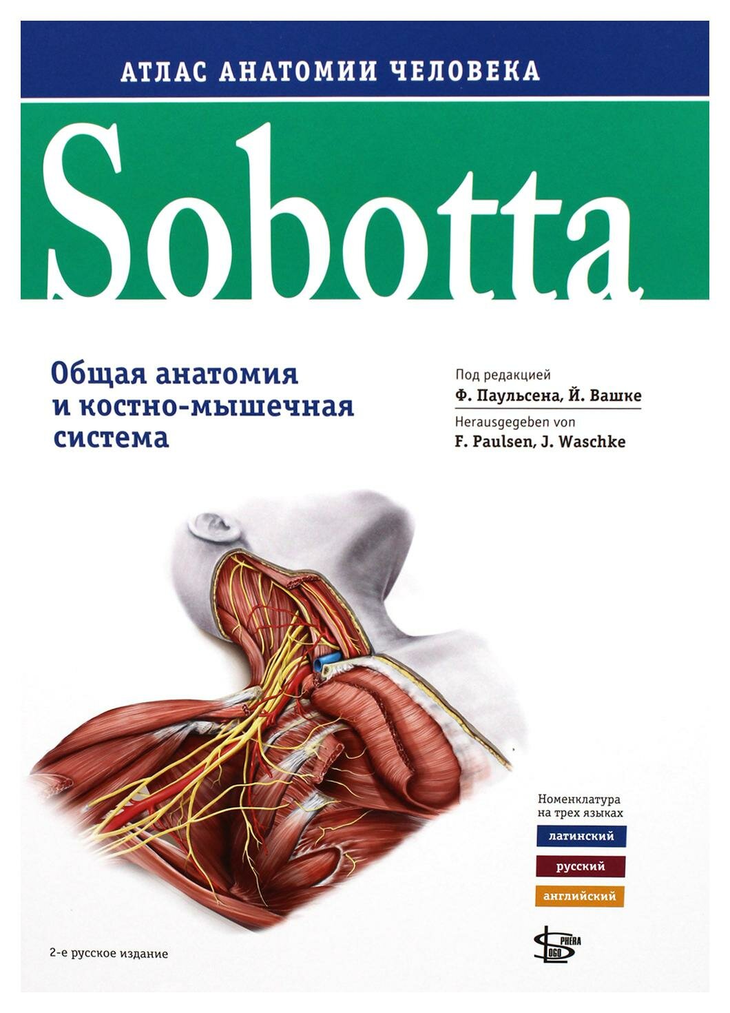 Sobotta. Атлас анатомии человека: Т. 1: Общая анатомия и костно-мышечная система: в трех томах. 2-е изд. Логосфера